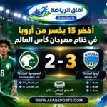 المنتخب السعودي تحت 15 عامًا يخسر أمام أروبا 3-2 في ختام مهرجان كأس العالم بأذربيجان 2026