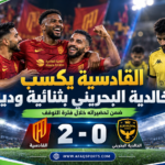 القادسية يتجاوز الخالدية البحريني بثنائية ويطمئن رودجرز قبل عودة دوري روشن
