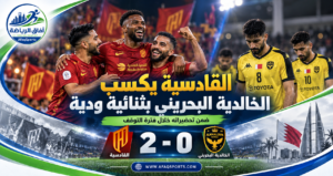 القادسية يتجاوز الخالدية البحريني بثنائية ويطمئن رودجرز قبل عودة دوري روشن