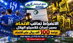 100 ألف ريال غرامة على الاتحاد بعد كلاسيكو الهلال.. والانضباط تحسم القرار نهائيًا