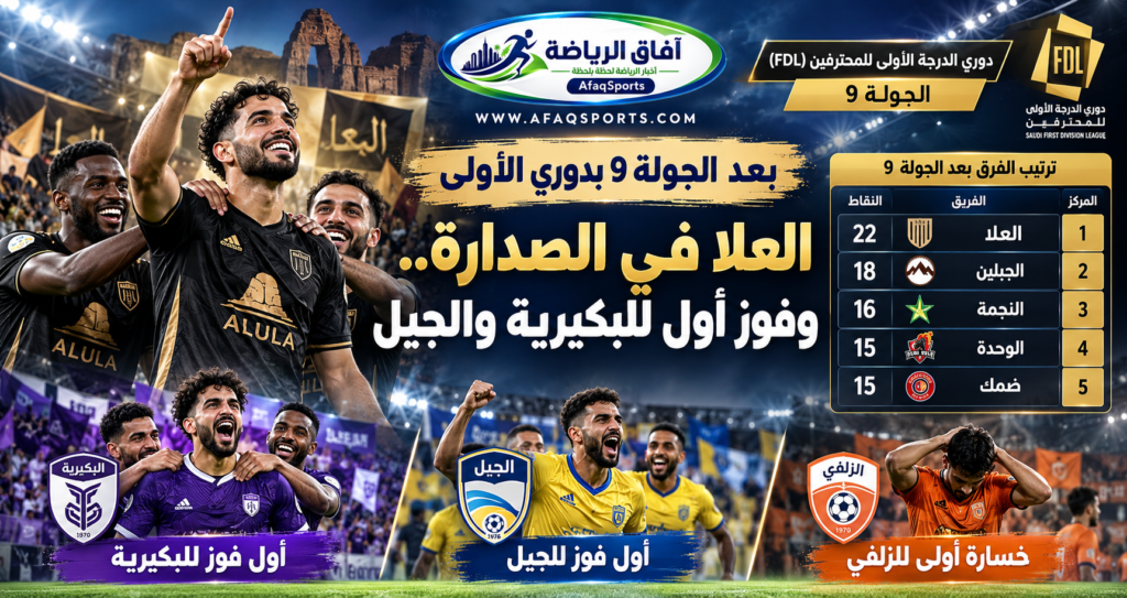 العلا يتصدر دوري الدرجة الأولى للمحترفين بعد الجولة التاسعة وفوز البكيرية والجيل الأول في موسم 2026-2027