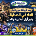 العلا يتصدر دوري الدرجة الأولى للمحترفين بعد الجولة التاسعة وفوز البكيرية والجيل الأول في موسم 2026-2027
