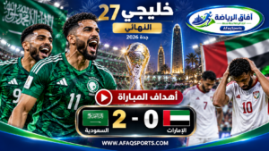 أهداف مباراة السعودية 2-0 الإمارات | نهائي خليجي 27<p>View Count: 20</p>