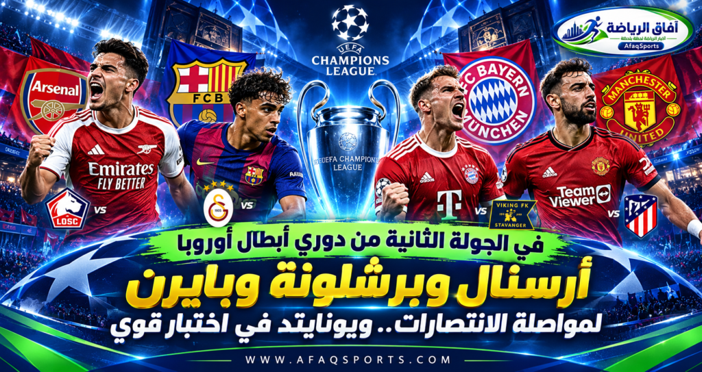 أرسنال وبرشلونة وبايرن ميونخ ومانشستر يونايتد في الجولة الثانية من دوري أبطال أوروبا 2026-2027