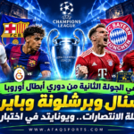 اباطال اوربا