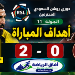 أهداف مباراة I الاتحاد 2 – 0 الدرعية  I  دوري روشن السعودي للمحترفين I الجولة 11 I  للموسم 2026/2030