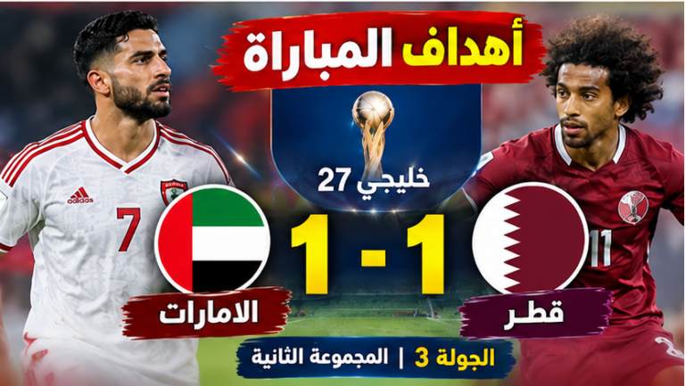 الامارات قطر ج3