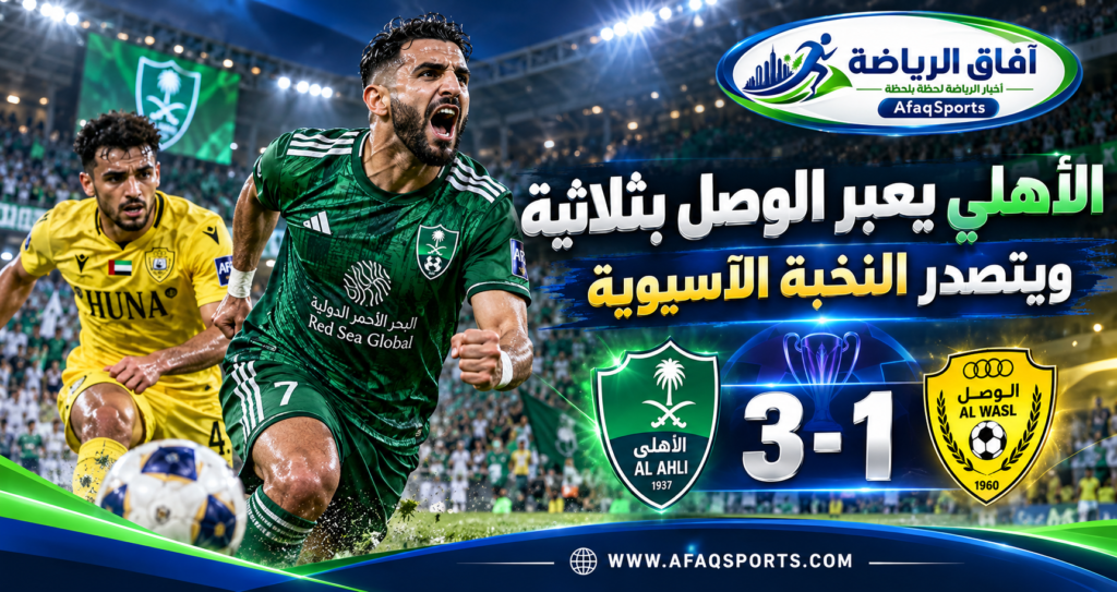 الأهلي السعودي يفوز على الوصل الإماراتي بثلاثة أهداف مقابل هدف في دوري أبطال آسيا للنخبة 2026