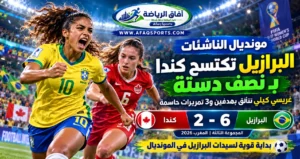 البرازيل تكتسح كندا في المونديال