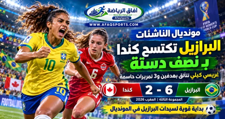 البرازيل تكتسح كندا في المونديال