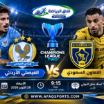 التعاون السعودي يواجه الفيصلي الأردني في الجولة الثالثة من دوري أبطال آسيا 2 موسم 2026-2027.