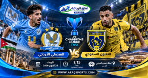 التعاون السعودي يواجه الفيصلي الأردني في الجولة الثالثة من دوري أبطال آسيا 2 موسم 2026-2027.