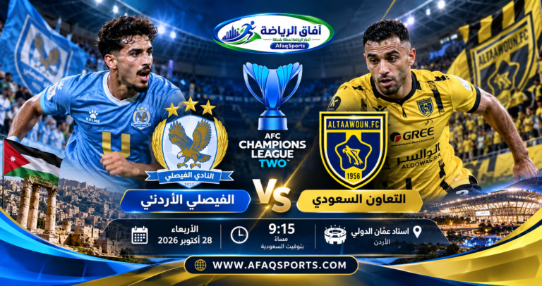 التعاون السعودي يواجه الفيصلي الأردني في الجولة الثالثة من دوري أبطال آسيا 2 موسم 2026-2027.