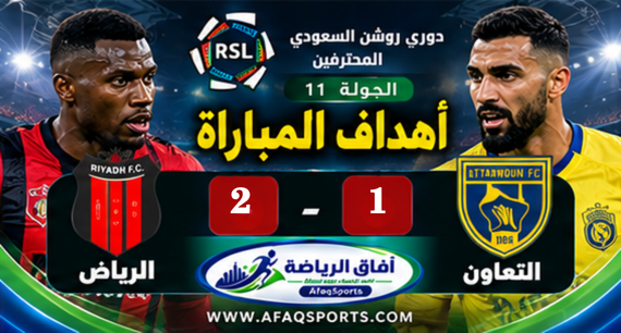 التعاون و الرياض