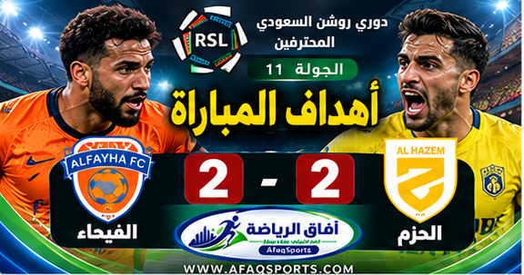 أهداف مباراة I الحزم 2 – 2 الفيحاء  I  دوري روشن السعودي للمحترفين I الجولة 11 I  للموسم 2026/2027