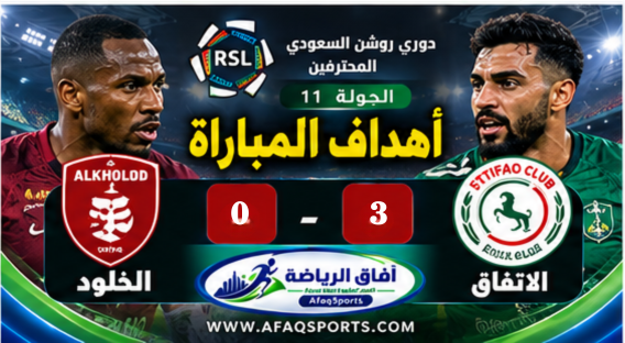 الخلود والاتفاق الجولة 11