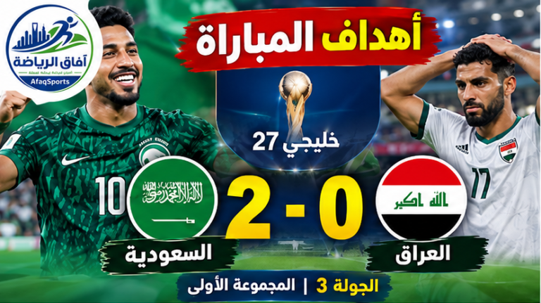 أهداف السعودية والعراق