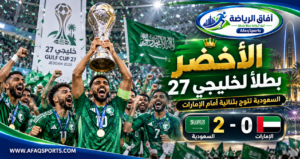 المنتخب السعودي بطل خليجي 27 بعد الفوز على الإمارات 2-0