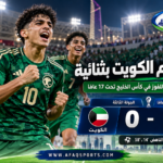 عبدالعزيز الناهض يقود المنتخب السعودي للفوز على الكويت 2-0 ضمن بطولة كأس الخليج تحت 17 عامًا 2026 في قطر.