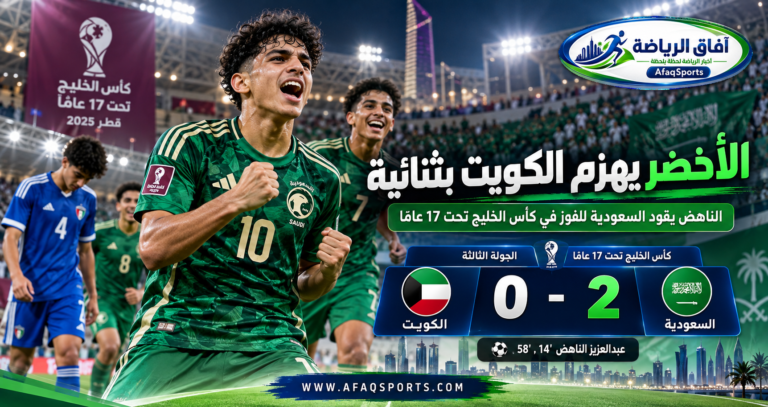 عبدالعزيز الناهض يقود المنتخب السعودي للفوز على الكويت 2-0 ضمن بطولة كأس الخليج تحت 17 عامًا 2026 في قطر.
