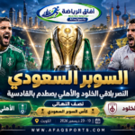 قرعة السوبر السعودي تشعل المنافسة.. النصر أمام الخلود والأهلي في اختبار القادسية بالكويت