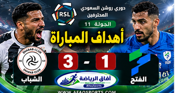 الشبيا والفتح
