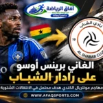 برينس أوسو مهاجم مونتريال الكندي والمرشح للانتقال إلى نادي الشباب السعودي خلال يناير 2027