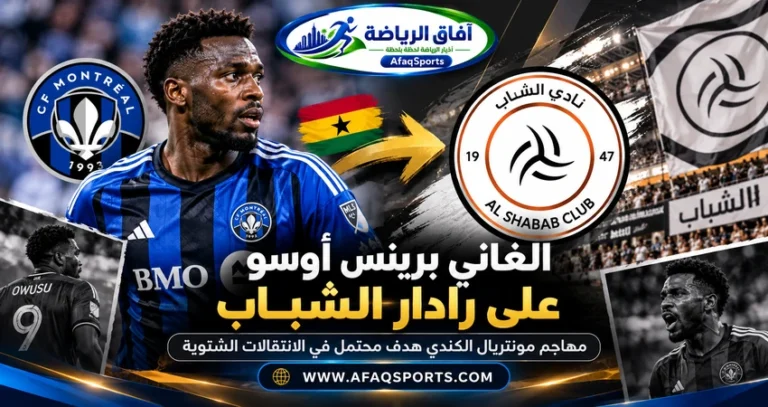 برينس أوسو مهاجم مونتريال الكندي والمرشح للانتقال إلى نادي الشباب السعودي خلال يناير 2027
