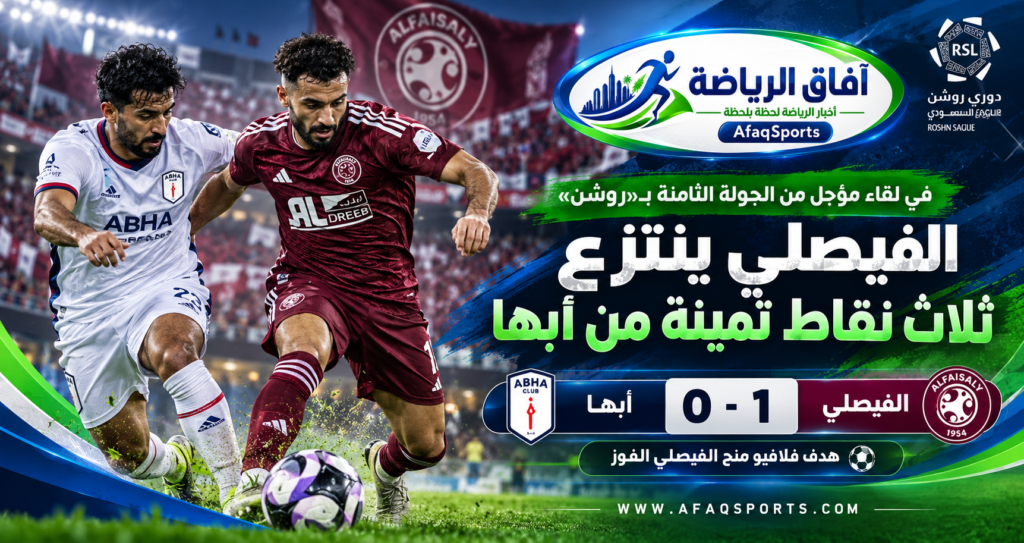 الفيصلي يهزم أبها بهدف فلافيو في الجولة الثامنة المؤجلة من دوري روشن السعودي 2026-2027