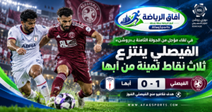 الفيصلي يهزم أبها بهدف فلافيو في الجولة الثامنة المؤجلة من دوري روشن السعودي 2026-2027
