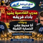 بريندان رودجرز مدرب القادسية وماوريسيو دولاك مدرب الرياض بعد فوز القادسية 6-0 في دوري روشن السعودي