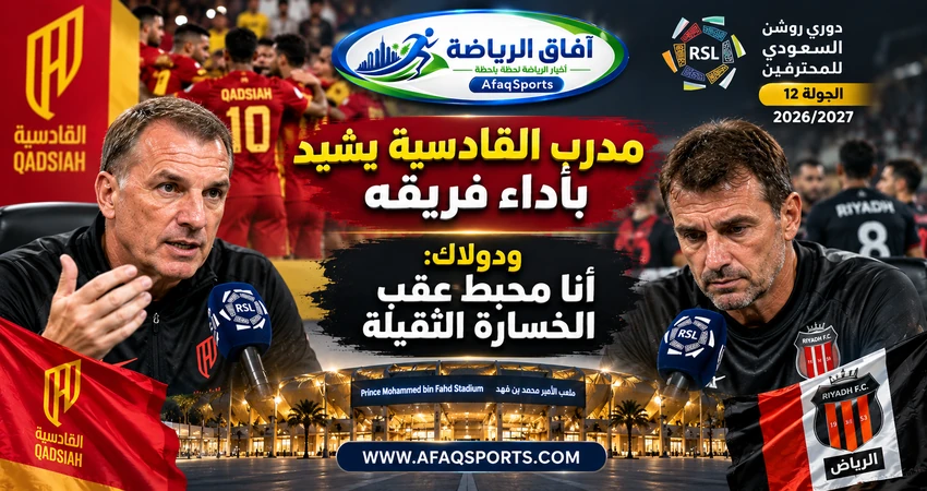بريندان رودجرز مدرب القادسية وماوريسيو دولاك مدرب الرياض بعد فوز القادسية 6-0 في دوري روشن السعودي