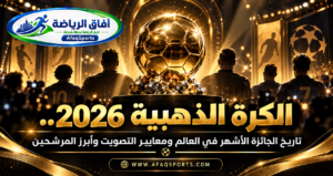 كأس جائزة الكرة الذهبية 2026 خلال النسخة السبعين لحفل بالون دور في لندن