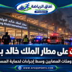 المطار