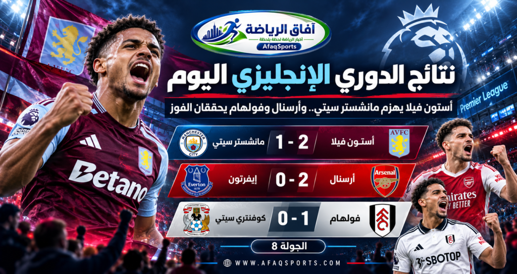 نتائج الدوري الإنجليزي اليوم وفوز أستون فيلا على مانشستر سيتي وأرسنال على إيفرتون وفولهام على كوفنتري