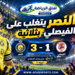 النصر يفوز على الفيصلي بثلاثة أهداف مقابل هدف بمشاركة كريستيانو رونالدو وعبدالله الحمدان في دوري روشن