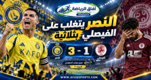 النصر يفوز على الفيصلي بثلاثة أهداف مقابل هدف بمشاركة كريستيانو رونالدو وعبدالله الحمدان في دوري روشن