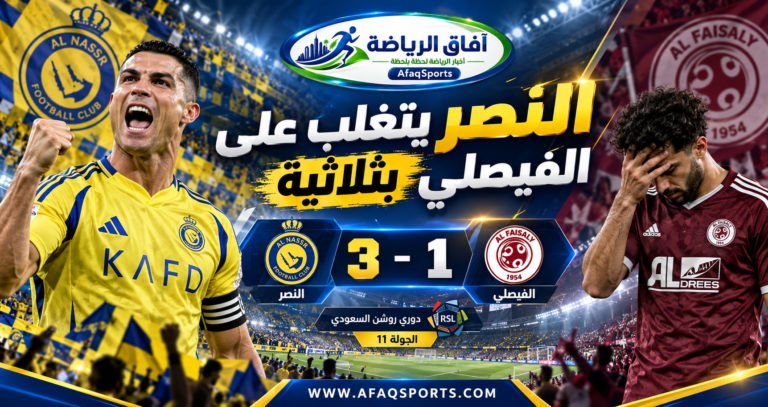 النصر يفوز على الفيصلي بثلاثة أهداف مقابل هدف بمشاركة كريستيانو رونالدو وعبدالله الحمدان في دوري روشن