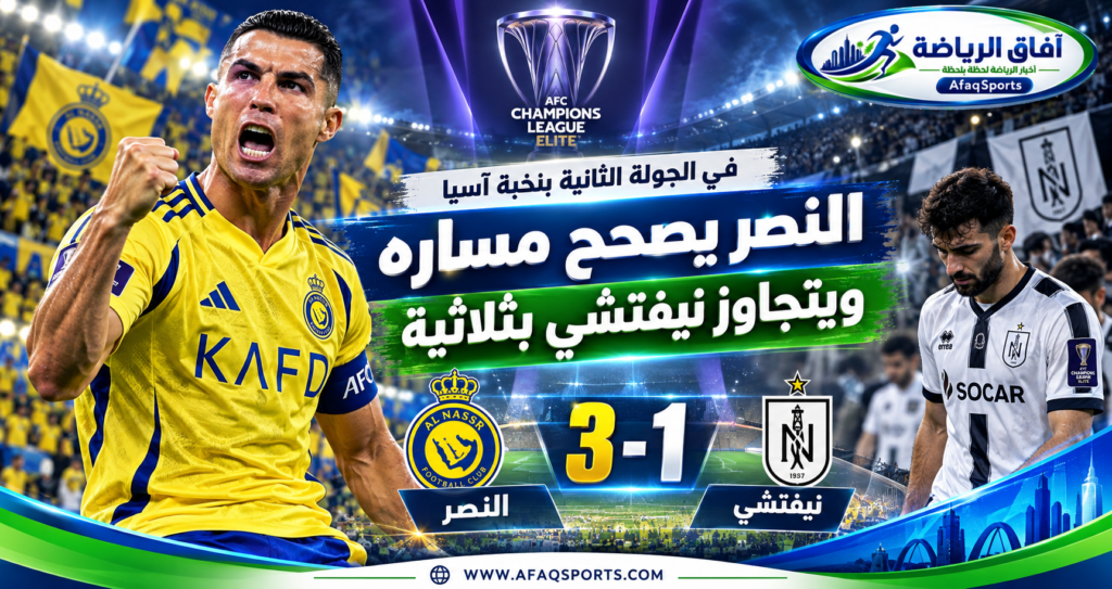 النصر السعودي يفوز على نيفتشي الأوزبكي 3-1 في دوري أبطال آسيا للنخبة 2026 بمشاركة كريستيانو رونالدو
