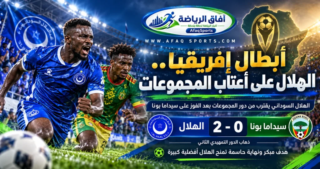 الهلال السوداني يفوز على سيداما بونا الإثيوبي 2-0 ويقترب من دور المجموعات في دوري أبطال إفريقيا 2026