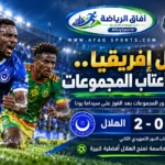 الهلال السوداني يفوز على سيداما بونا الإثيوبي 2-0 ويقترب من دور المجموعات في دوري أبطال إفريقيا 2026