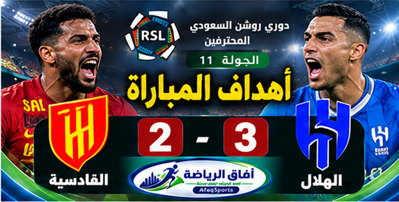 الهلال والقادسية