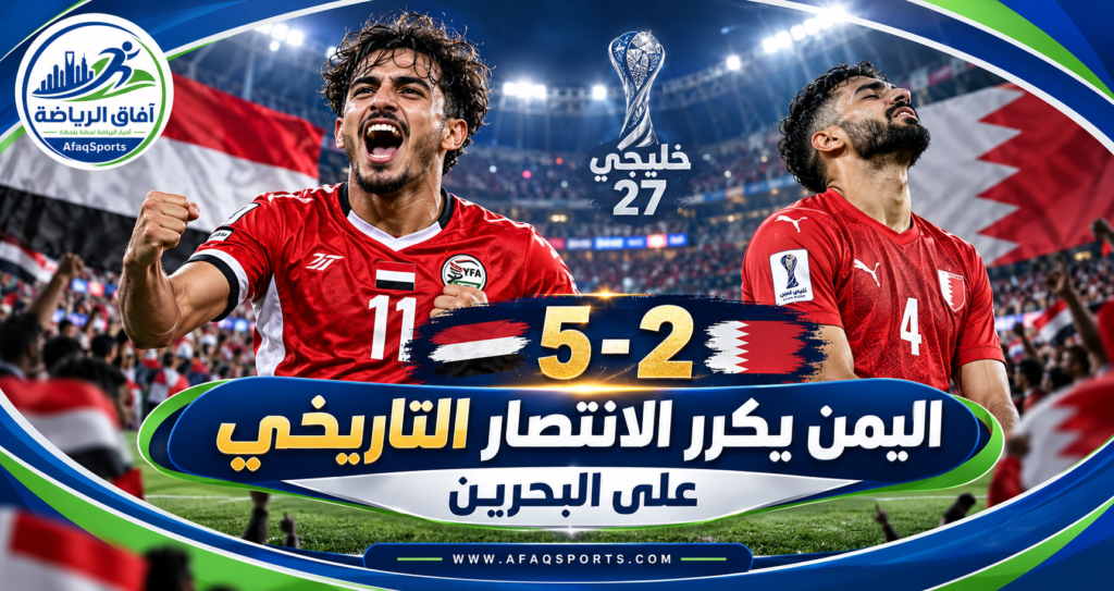 منتخب اليمن يحتفل بالفوز على البحرين 5-2 في خليجي 27