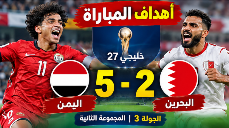اليمن والبحرين