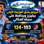 ممفيس غريزليز، بورتلاند ترايل بليزرز، كاميرون بوزر، جا مورانت، ديني أفديا، الدوري الأمريكي لكرة السلة، NBA، تريبل دابل، نتائج NBA، كرة السلة الأمريكية، موسم 2026-2027