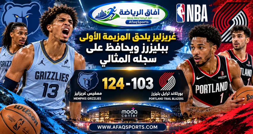 ممفيس غريزليز، بورتلاند ترايل بليزرز، كاميرون بوزر، جا مورانت، ديني أفديا، الدوري الأمريكي لكرة السلة، NBA، تريبل دابل، نتائج NBA، كرة السلة الأمريكية، موسم 2026-2027