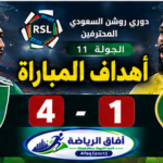 أهداف مباراة I الاهلي 4 – 1 الخليج I دوري روشن السعودي للمحترفين I الجولة 11 I للموسم 2026/2031