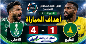 أهداف مباراة I الاهلي 4 – 1 الخليج I دوري روشن السعودي للمحترفين I الجولة 11 I للموسم 2026/2031
