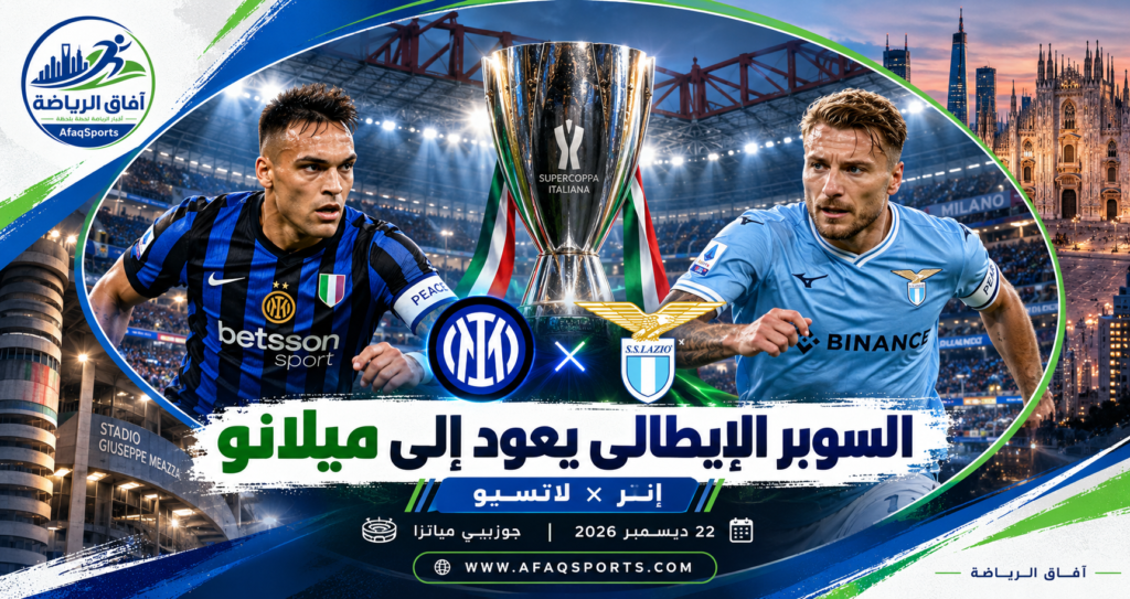 إنتر ولاتسيو في كأس السوبر الإيطالية 2026 على ملعب جوزيبي مياتزا في ميلانو