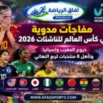 نتائج كأس العالم للناشئات 2026 في المغرب والمنتخبات المتأهلة إلى ربع النهائي